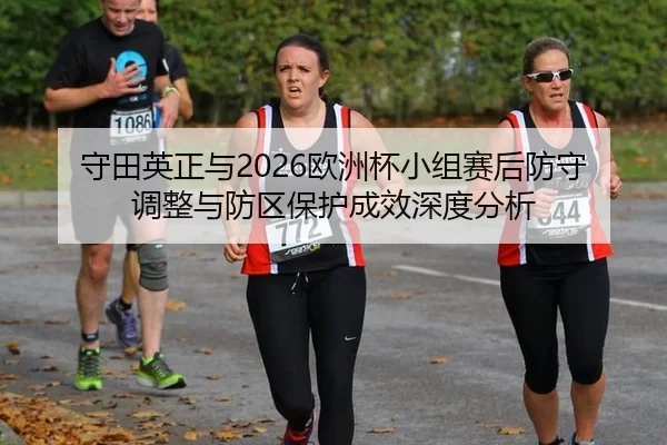 shou-tian-ying-zheng-yu-ou-zhou-bei-xiao-zu-sai-hou-fang-shou-tiao-zheng-yu-fang-qu-bao-hu-cheng-xiao-shen-du-fen-xi-2-984.jpg