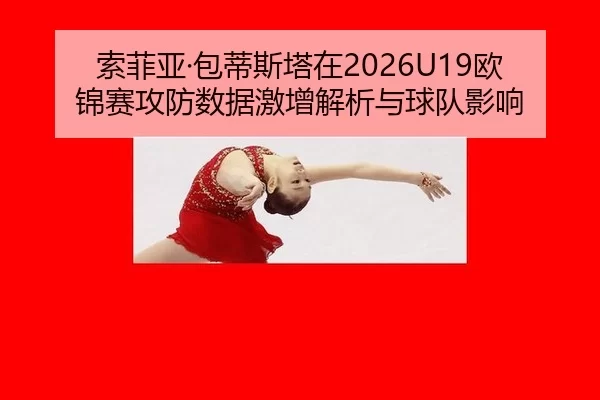 suo-fei-ya-bao-di-si-ta-zai-ou-jin-sai-gong-fang-shu-ju-ji-zeng-jie-xi-yu-qiu-dui-ying-xiang-2-498.jpg