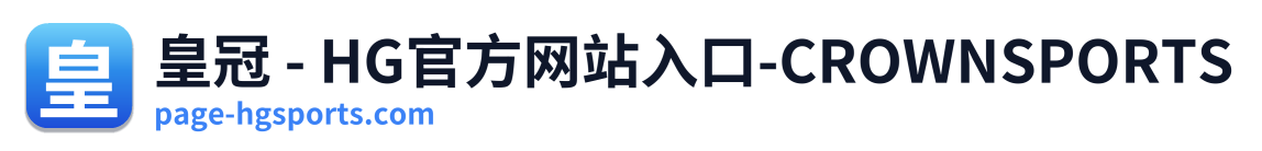 皇冠 - HG官方网站入口-CROWNSPORTS